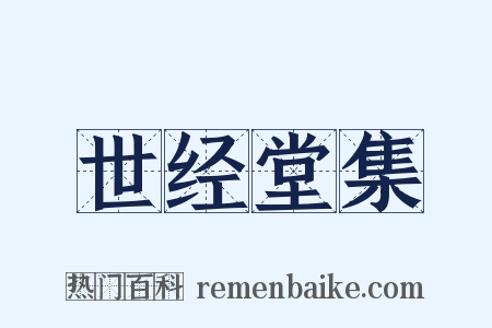 世经堂集是什么意思的图片